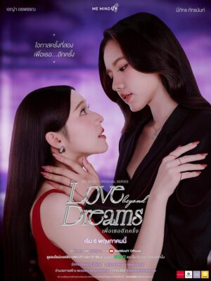 เพื่อเธออีกครั้ง Love Beyond Dreams กับโอกาสย้อนเวลาที่เดิมพันด้วยหัวใจ