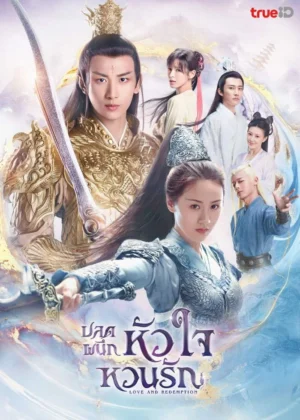 ดู Love and Redemption ปลดผนึกหัวใจหวนรัก Ep.1-59 (จบ) ครบทุกตอน