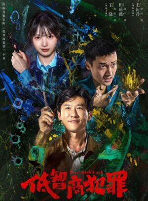 ดู Low IQ Crime ภารกิจจับโจรของตำรวจดวงเฮง ฟรี อัปเดตล่าสุด
