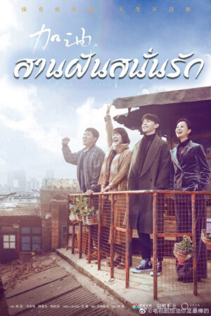 สานฝันสนั่นรัก เส้นทางนักแสดงที่ต้องเริ่มใหม่จากศูนย์