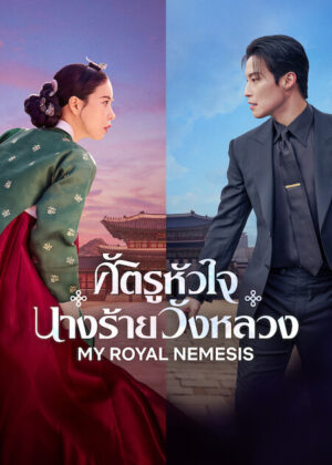 นางร้ายโชซอนปะทะทายาทพันล้านใน My Royal Nemesis ศัตรูหัวใจ นางร้ายวังหลวง