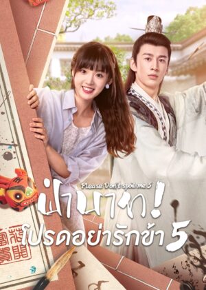 ฝ่าบาท โปรดอย่ารักข้า ภาค 5 (Please Don’t Spoil Me Season 5)