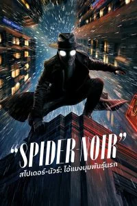 สไปเดอร์-นัวร์: ไอ้แมงมุมพันธุ์นรก (Spider-Noir) EP.1-8