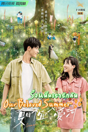 รักหมดใจนายฤดูร้อน (Summer in Love)