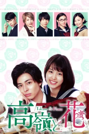 Takane and Hana รักวุ่นของสาวมัธยมกับทายาทหนุ่มสุดหยิ่ง