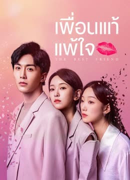 เพื่อนแท้แพ้ใจ (The Best Friend) EP.1-20