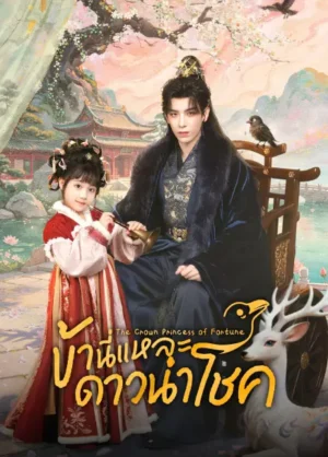 The Crow Princess of Fortune ซีรี่ย์จีนแฟนตาซี