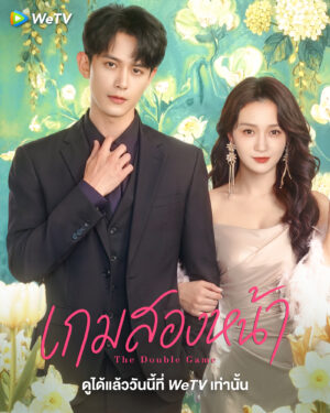 เกมสองหน้า เมื่อการแต่งงานปลอม กลายเป็นสงครามลับในตระกูลมหาเศรษฐี
