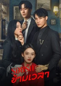 รอยรักข้ามเวลา (The Forbidden Woman)