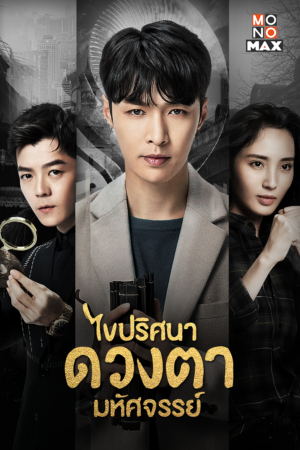 ไขปริศนาดวงตามหัศจรรย์ เมื่อพลังพิเศษเปิดทางสู่โลกวัตถุโบราณ