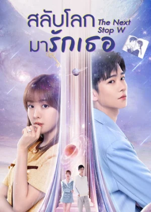สลับโลกมารักเธอ (The Next Stop W) ซับไทย EP.1-24
