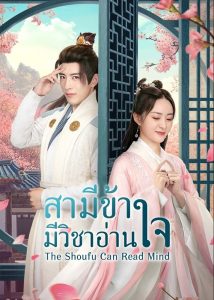 สามีข้ามีวิชาอ่านใจ (The Shoufu Can Read Mind)