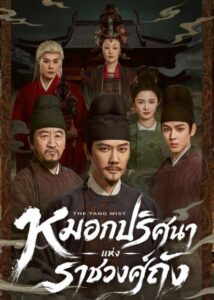 หมอกปริศนาแห่งราชวงศ์ถัง ภาค 1 (The Tang Mist S1) EP.1-25