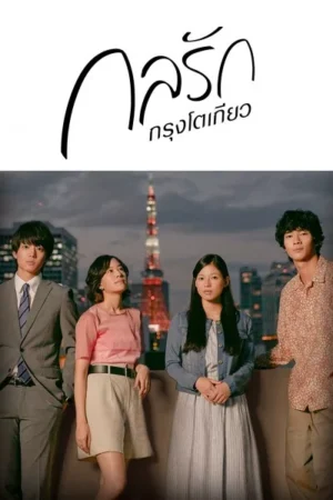 Tokyo Love Story เมื่อความสัมพันธ์เก่าเดินสวนกันอีกครั้งในโตเกียว