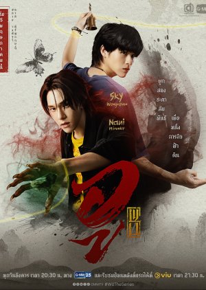 อู เมื่อพลังปีศาจผูกชะตาคนสองคนให้ต้องร่วมทาง