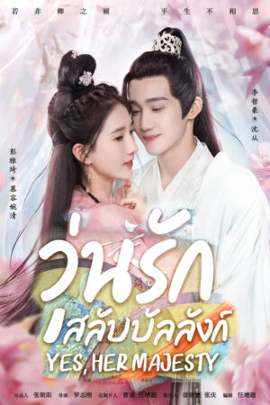 วุ่นรักสลับบัลลังก์ (Yes Her Majesty) EP.1-20