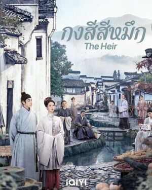 กงสีสีหมึก (The Heir) EP.1-42