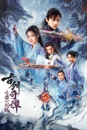 กระบี่แห่งตำนาน จิตวิญญาณและคมดาบ (Swords of Legends Soul and Blade)