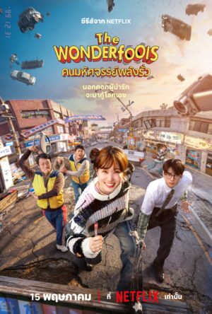 คนมหัศจรรย์พลังรั่ว (The WONDERfools)