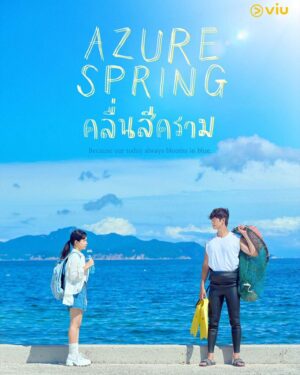คลื่นสีคราม (Azure Spring) EP.1-6