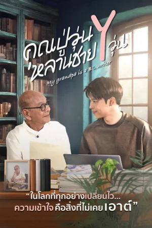 คุณปู่วุ่น Y หลานชาย Y วุ่น (My Grandpa Is a BL Writer) EP.1-16
