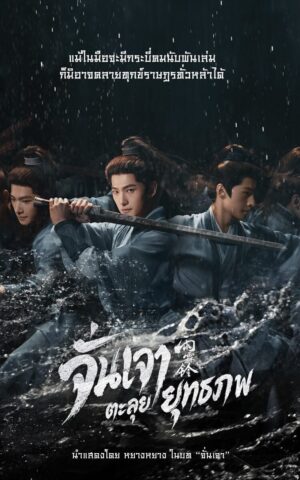 จั่นเจาตะลุยยุทธภพ (Zhan Zhao Adventures) EP.1-37