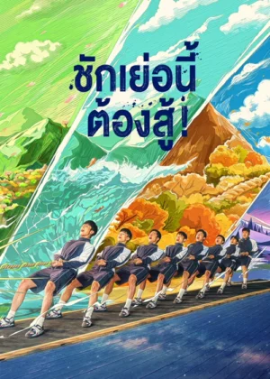 ชักเย่อนี้ ต้องสู้ (Let’s Tug It) EP.1-24
