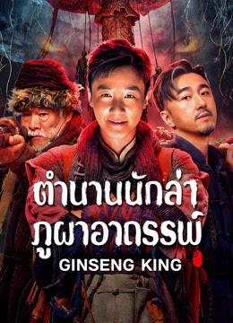 ตำนานนักล่าภูผาอาถรรพ์ (Ginseng King)