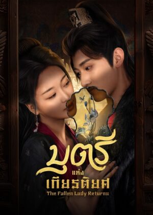 บุตรีแห่งเกียรติยศ (The Fallen Lady Returns) EP.1-21