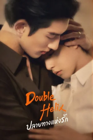 ปลายทางแห่งรัก (Double Helix) EP.1-12
