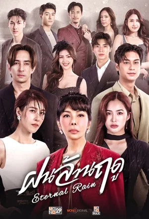 ฝนล้านฤดู (Eternal Rain) EP.1-14