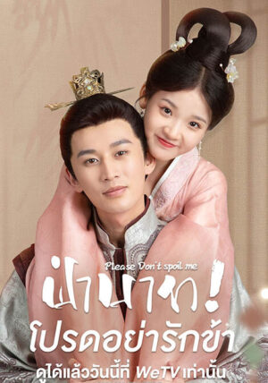 ฝ่าบาท โปรดอย่ารักข้า ภาค 1 (Please Don’t Spoil Me Season 1) EP.1-24