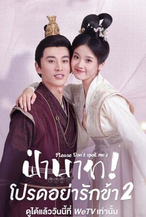 ฝ่าบาท โปรดอย่ารักข้า ภาค 2 (Please Don’t Spoil Me Season 2) EP.1-21
