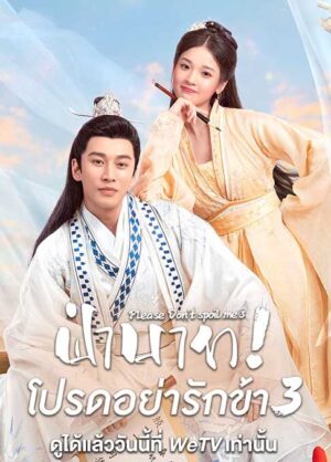 ฝ่าบาท โปรดอย่ารักข้า ภาค 3 (Please Don’t Spoil Me Season 3)