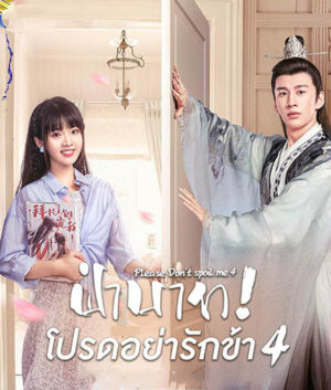 ฝ่าบาท โปรดอย่ารักข้า ภาค 4 (Please Don’t Spoil Me Season 4)