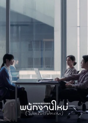 ท่านพนักงานใหม่ (โปรดรับไว้พิจารณา) Human Resource