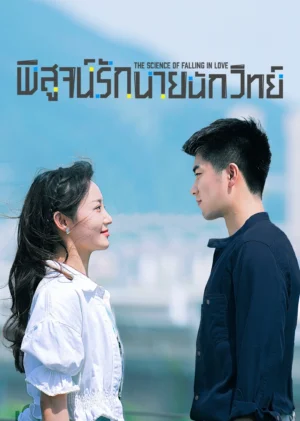 พิสูจน์รักนายนักวิทย์ (The Science of Falling in Love) EP.1-24