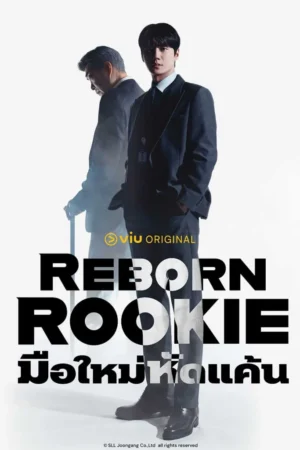 มือใหม่หัดแค้น (Reborn Rookie) EP.1-12