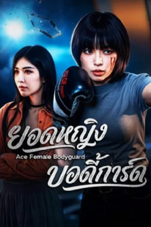 ยอดหญิงบอดี้การ์ด (Ace Female Bodyguard)