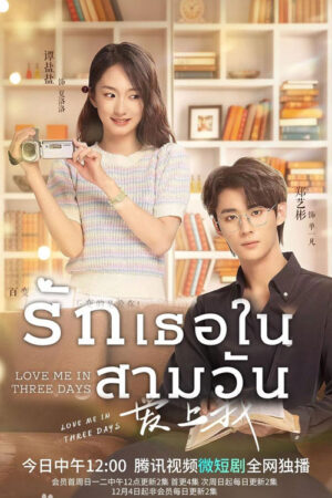 รักเธอในสามวัน (Love Me in Three Days) EP.1-24