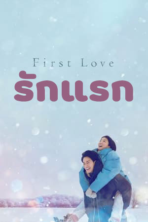 รักแรก (First Love) EP.1-9