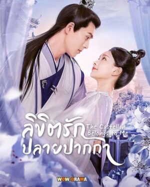 ลิขิตรักปลายปากกา (The Castellan Belongs to Me)