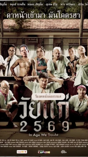 วัยแก่ 2569 (In Age We Doubt)