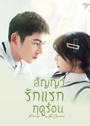 สัญญารักแรกฤดูร้อน (Promise in the Summer) EP.1-24