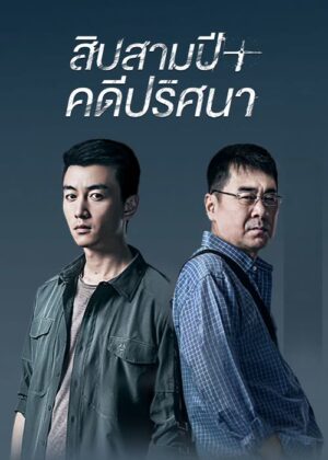 สิบสามปี คดีปริศนา (Thirteen Years of Dust) EP.1-24