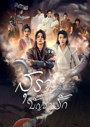 สุราบัญชารัก (Order of the Sommelier) EP.1-64