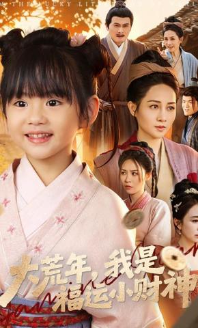 หนูน้อยโชคลาภเกิดใหม่แล้ว