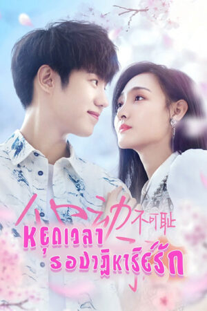 หยุดเวลารอปาฏิหาริย์รัก (Don’t Be Shy) EP.1-12