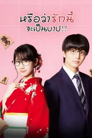 หรือว่ารักนี้จะเป็นบาป (Is This Love Checkmate!?) EP.1-4