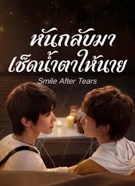 หันกลับมา เช็ดน้ำตาให้นาย (Smile After Tears)